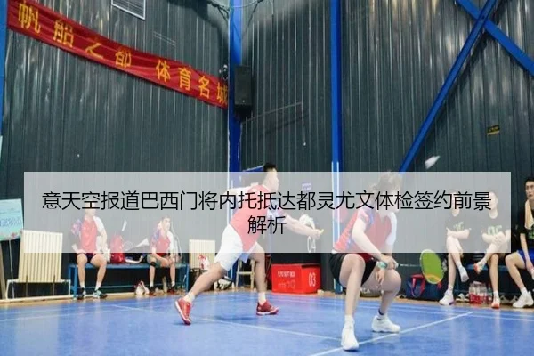 意天空报道巴西门将内托抵达都灵尤文体检签约前景解析